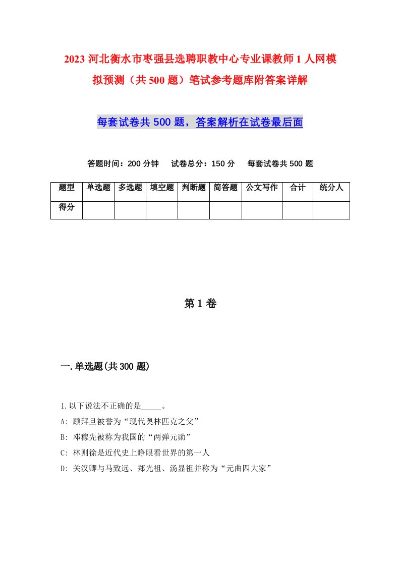 2023河北衡水市枣强县选聘职教中心专业课教师1人网模拟预测共500题笔试参考题库附答案详解