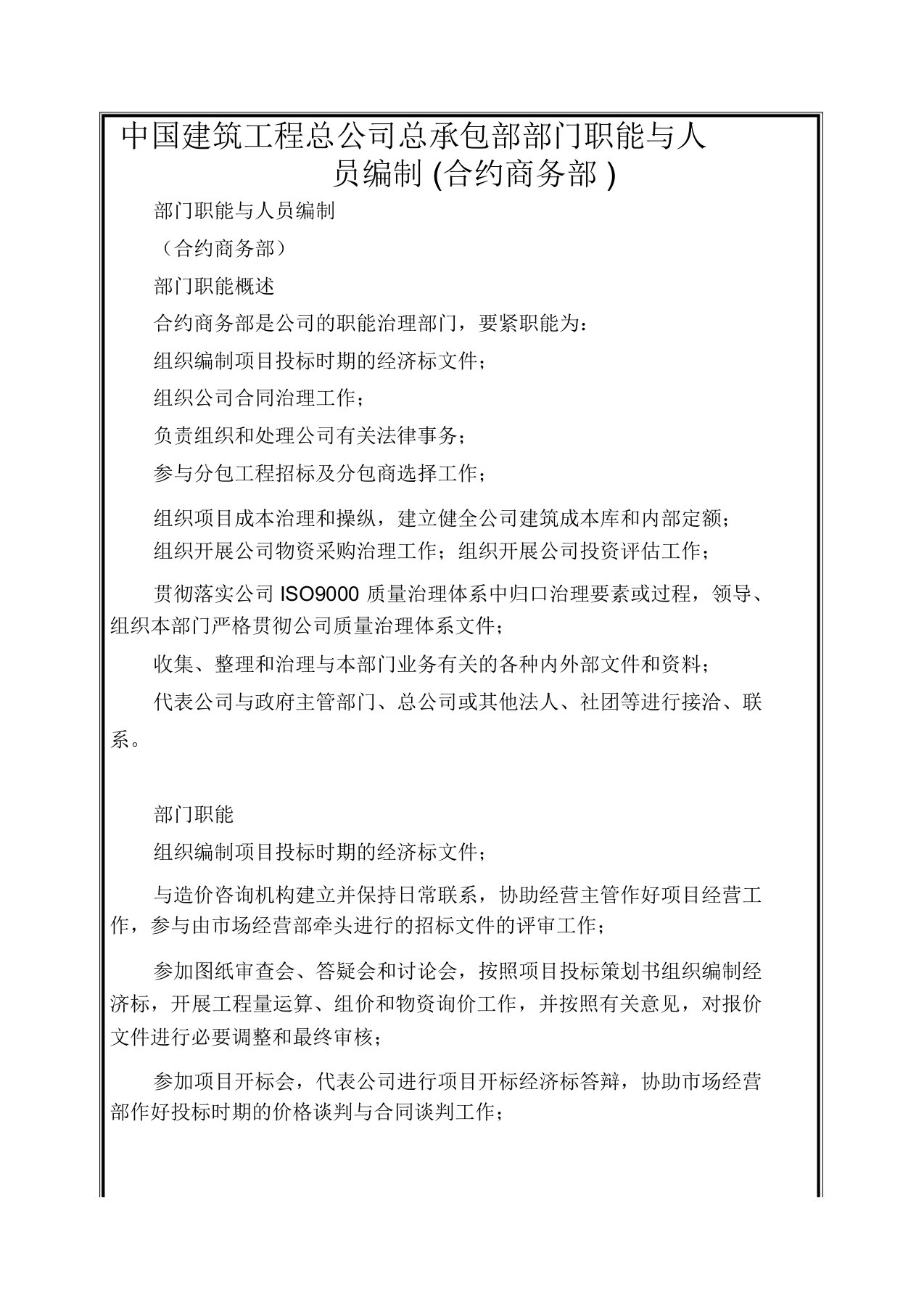 中国建筑工程总公司总承包部部门职能与人员编制合约商务部