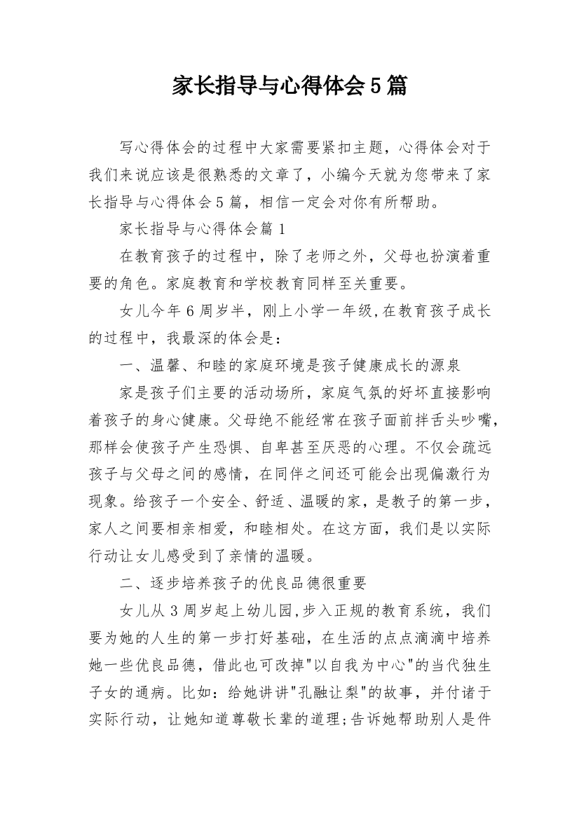 家长指导与心得体会5篇