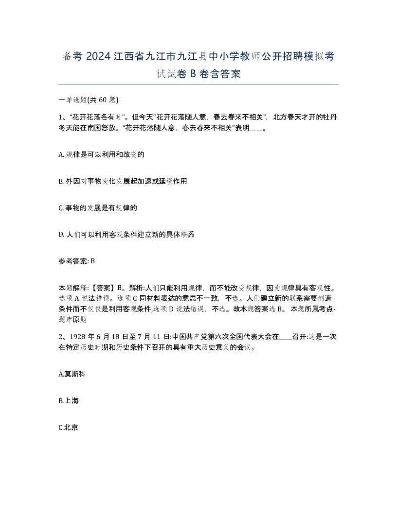 备考2024江西省九江市九江县中小学教师公开招聘模拟考试试卷B卷含答案