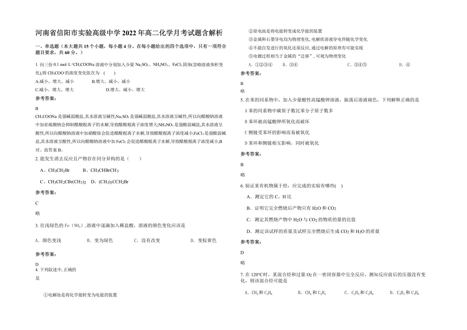 河南省信阳市实验高级中学2022年高二化学月考试题含解析