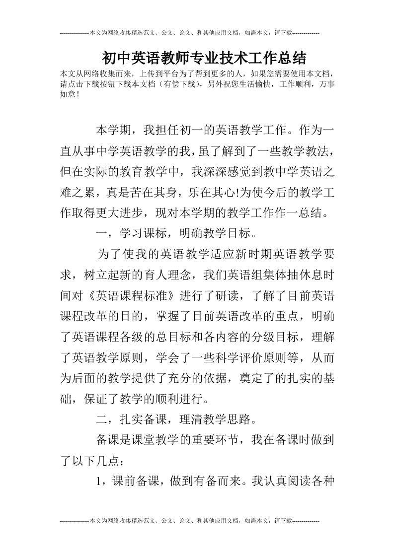 初中英语教师专业技术工作总结