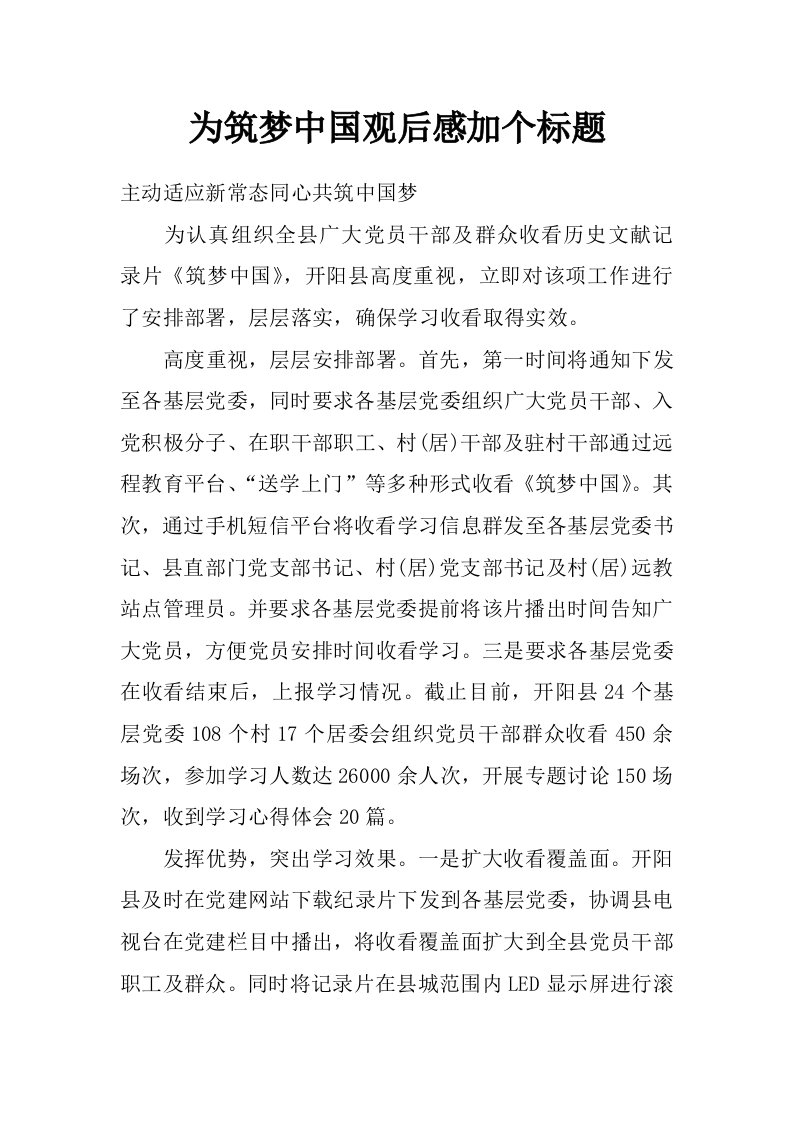 为筑梦中国观后感加个标题