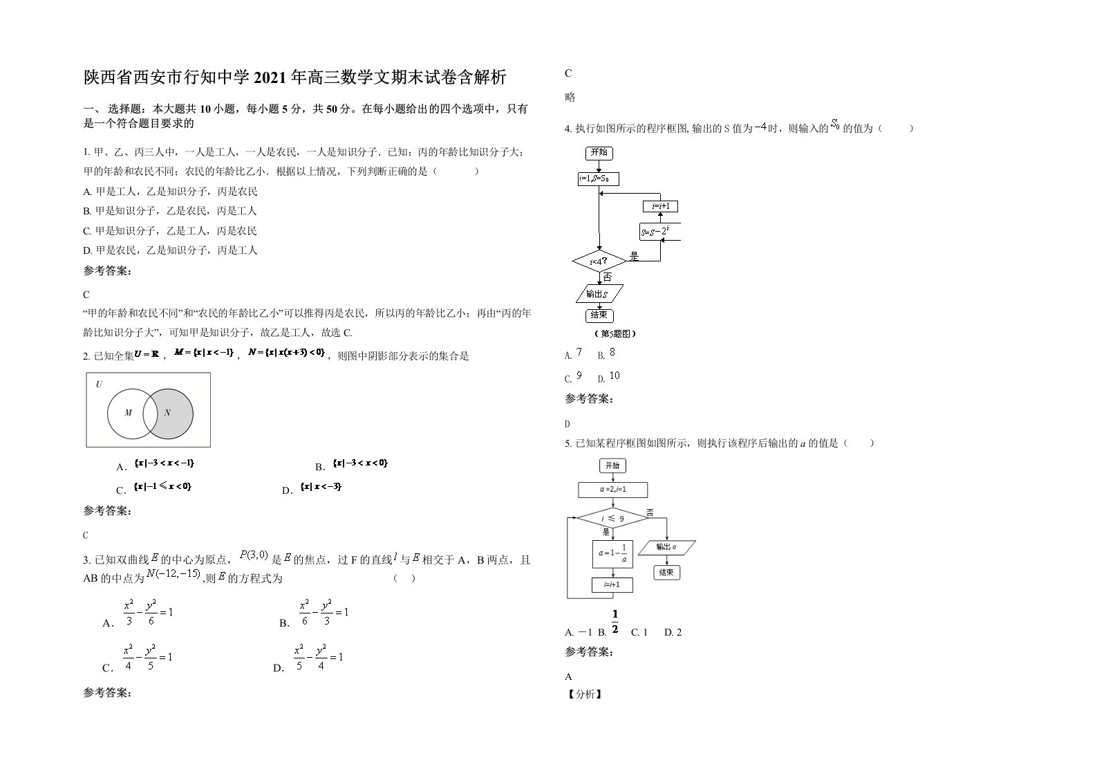 陕西省西安市行知中学2021年高三数学文期末试卷含解析