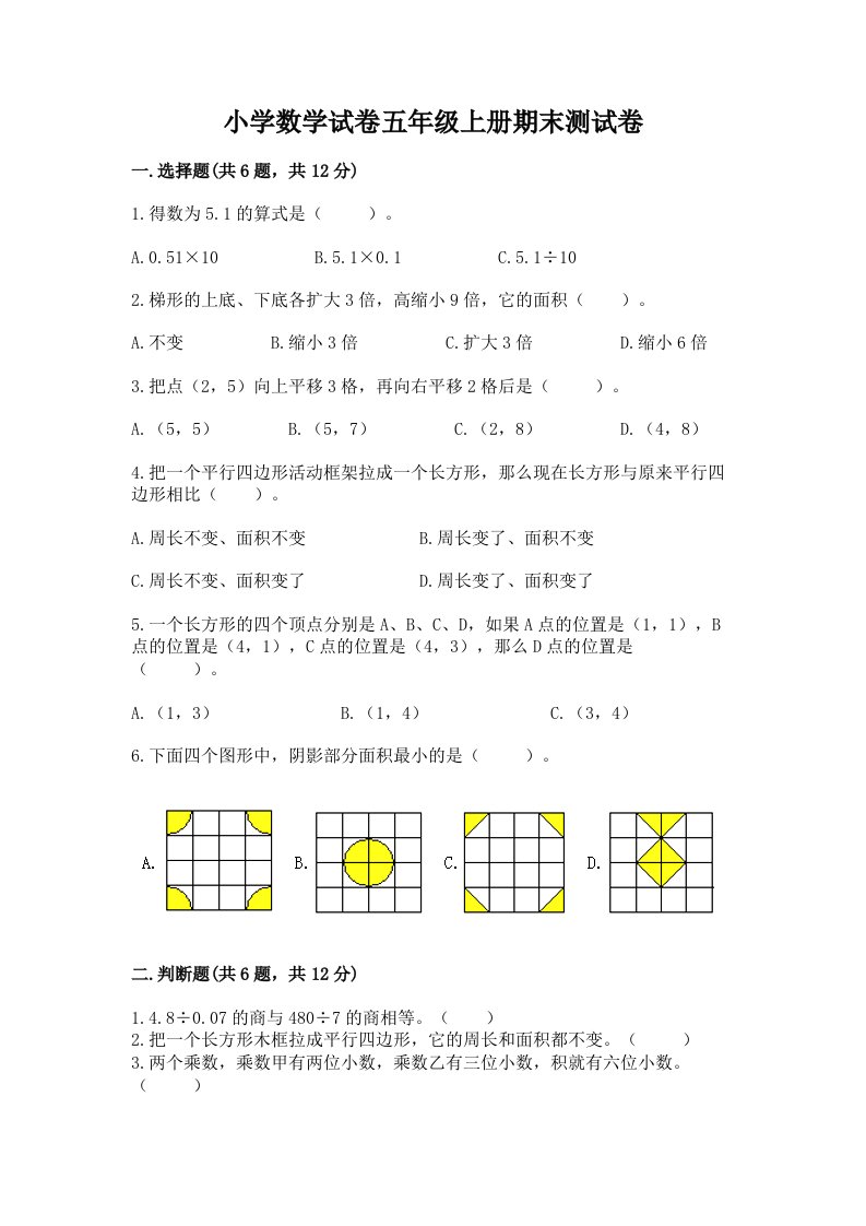 小学数学试卷五年级上册期末测试卷精品【满分必刷】