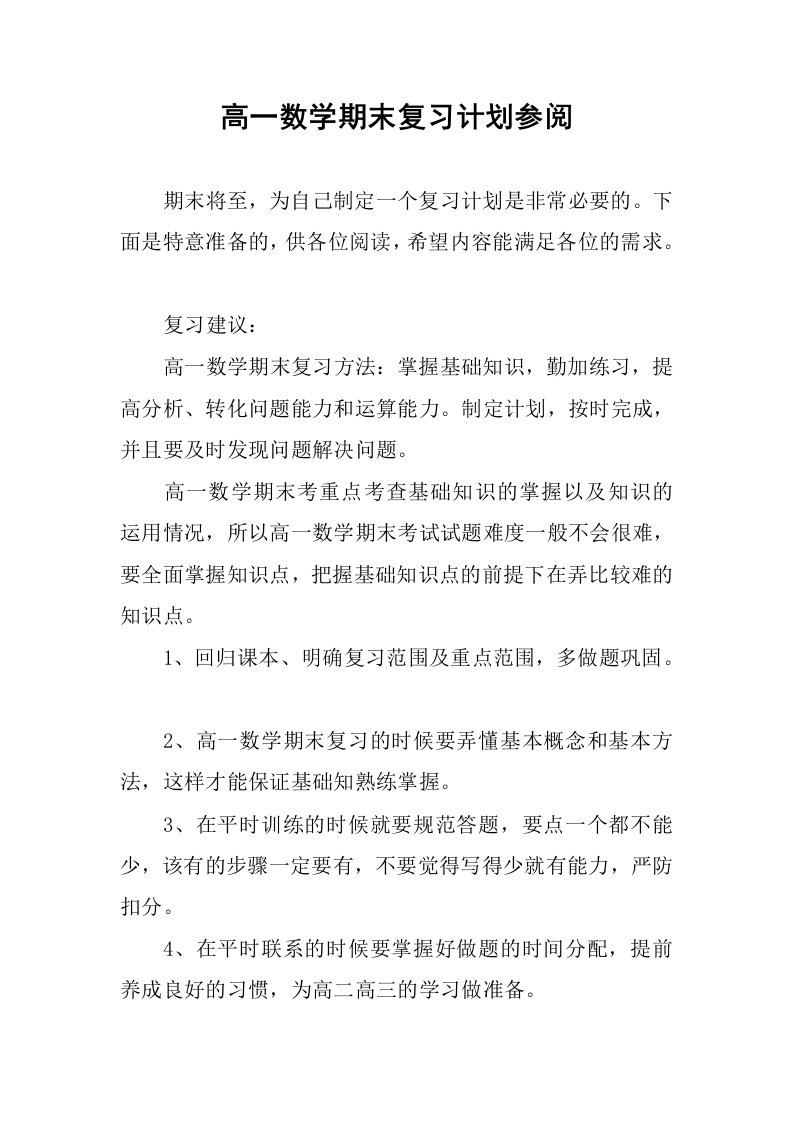 高一数学期末复习计划参阅