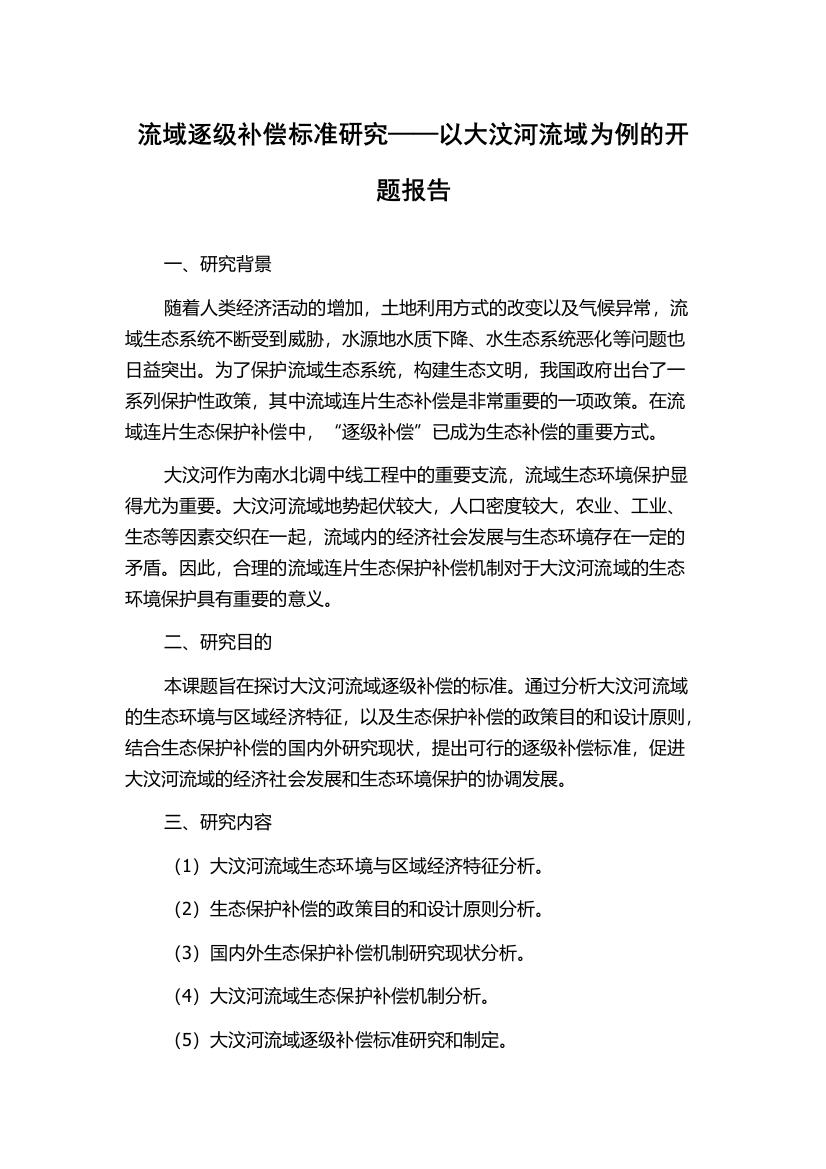 流域逐级补偿标准研究——以大汶河流域为例的开题报告