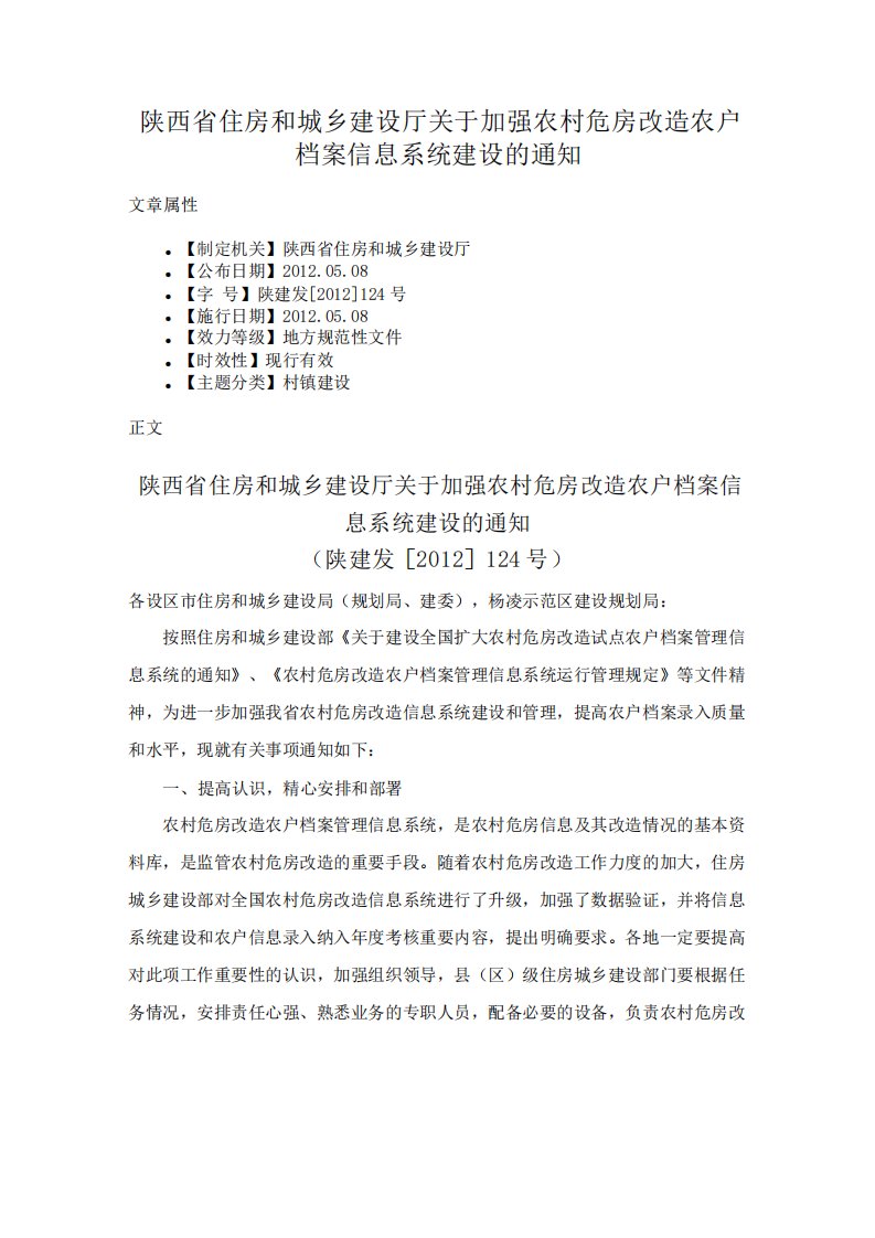 关于建设全国扩大农村危房改造试点农户档案管理信息系统的通知