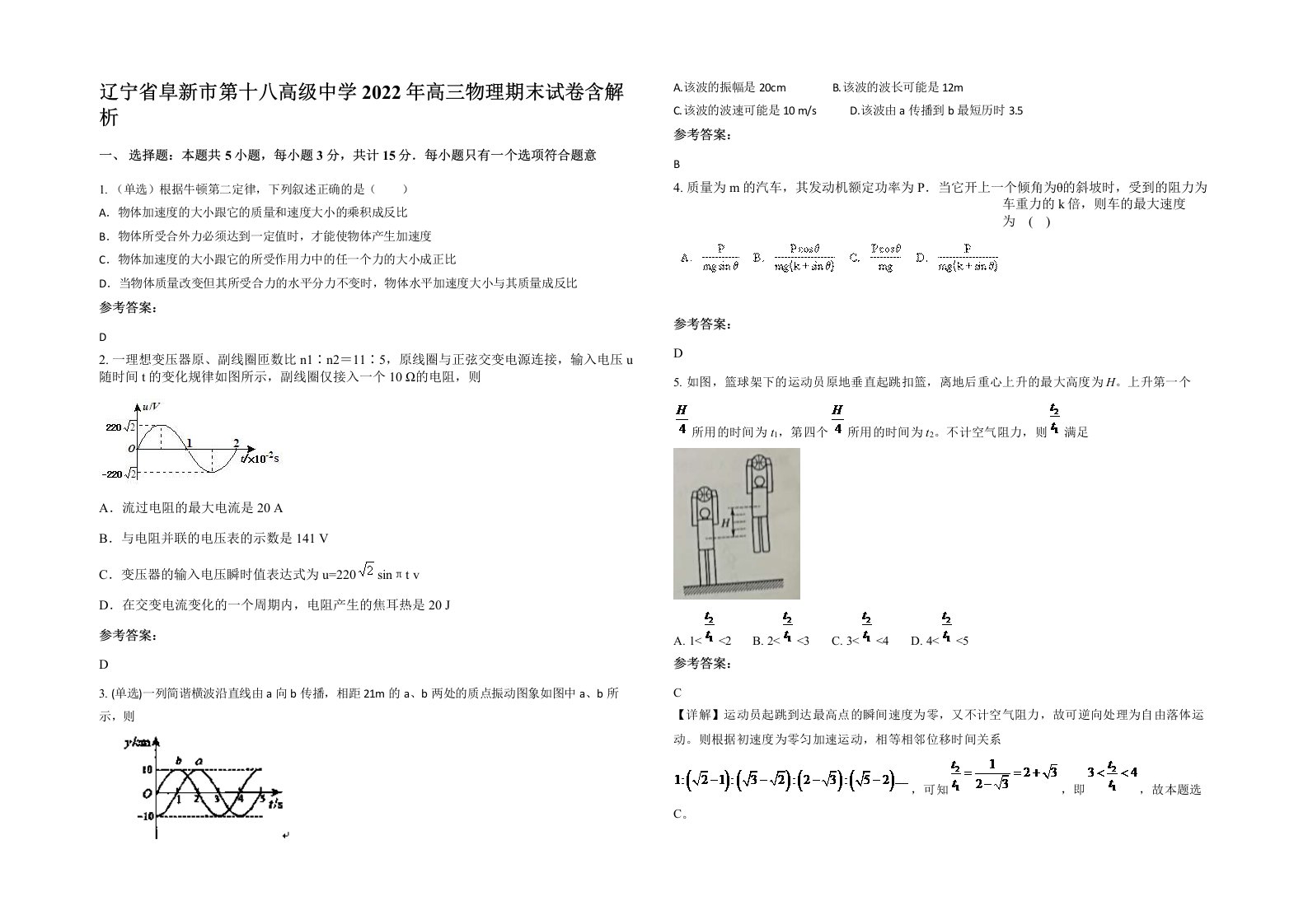 辽宁省阜新市第十八高级中学2022年高三物理期末试卷含解析