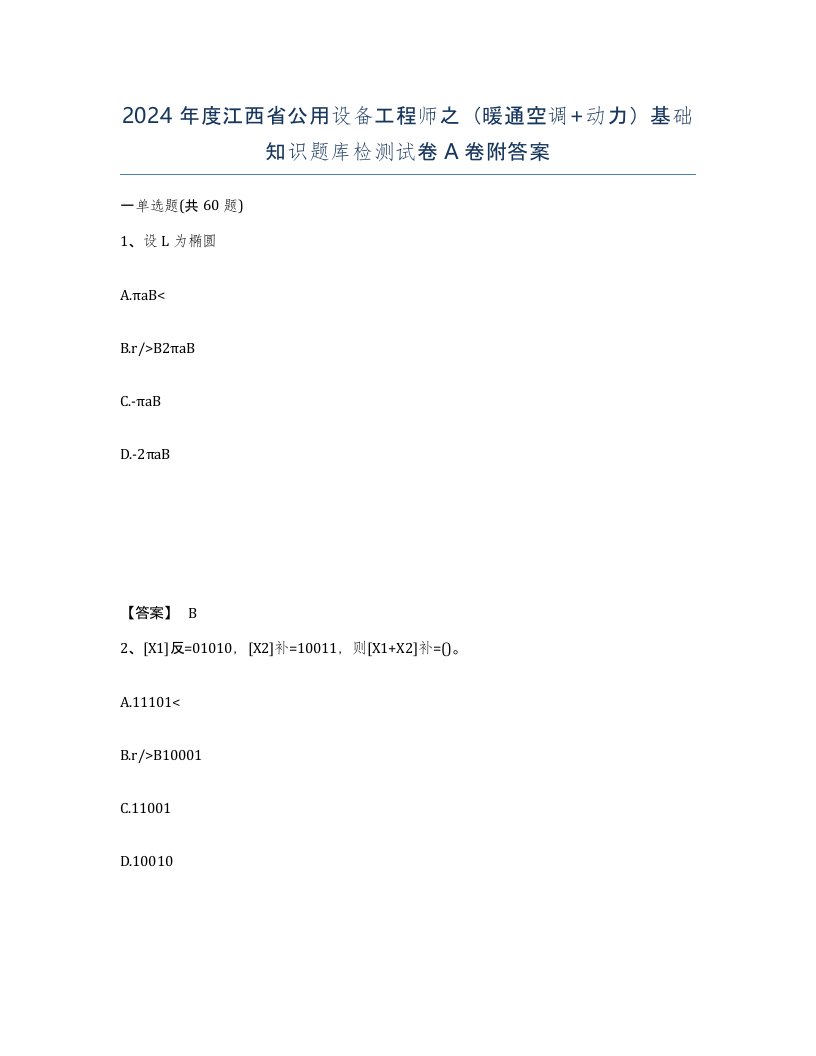 2024年度江西省公用设备工程师之暖通空调动力基础知识题库检测试卷A卷附答案