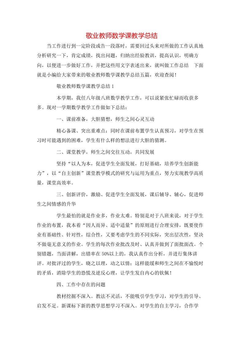 敬业教师数学课教学总结