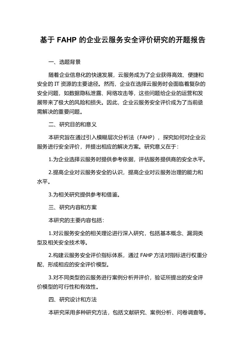 基于FAHP的企业云服务安全评价研究的开题报告