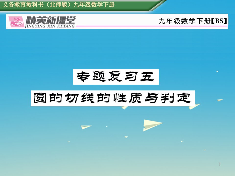 九年级数学下册专题复习五圆的切线的性质与判定ppt课件