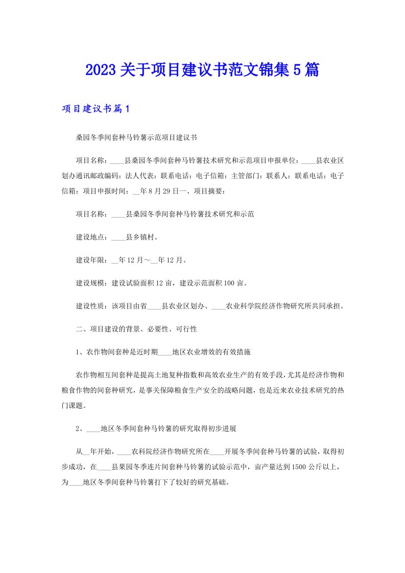 2023关于项目建议书范文锦集5篇