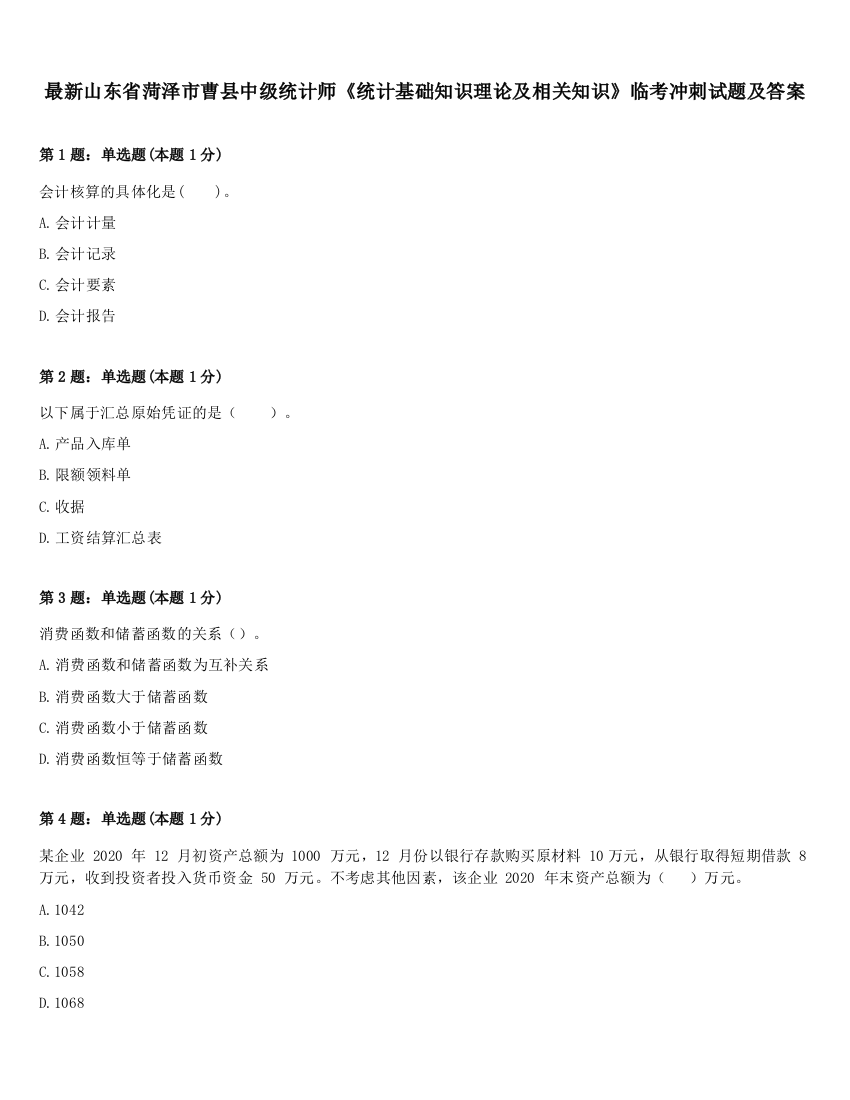 最新山东省菏泽市曹县中级统计师《统计基础知识理论及相关知识》临考冲刺试题及答案