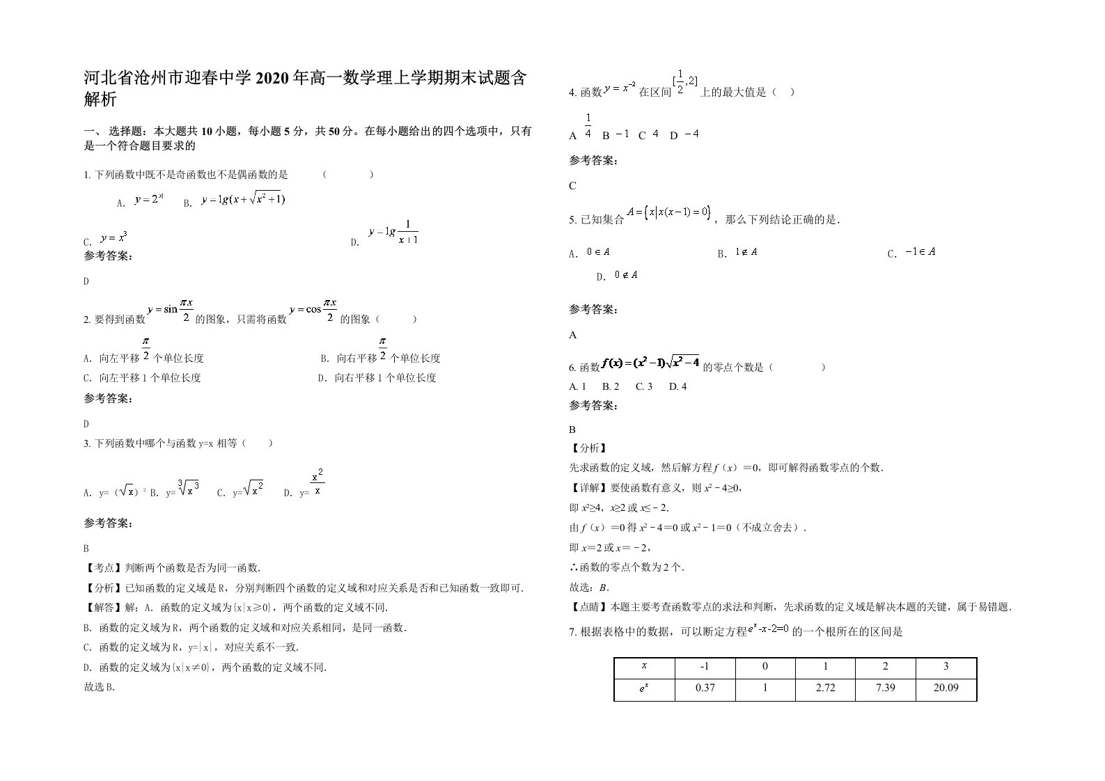 河北省沧州市迎春中学2020年高一数学理上学期期末试题含解析