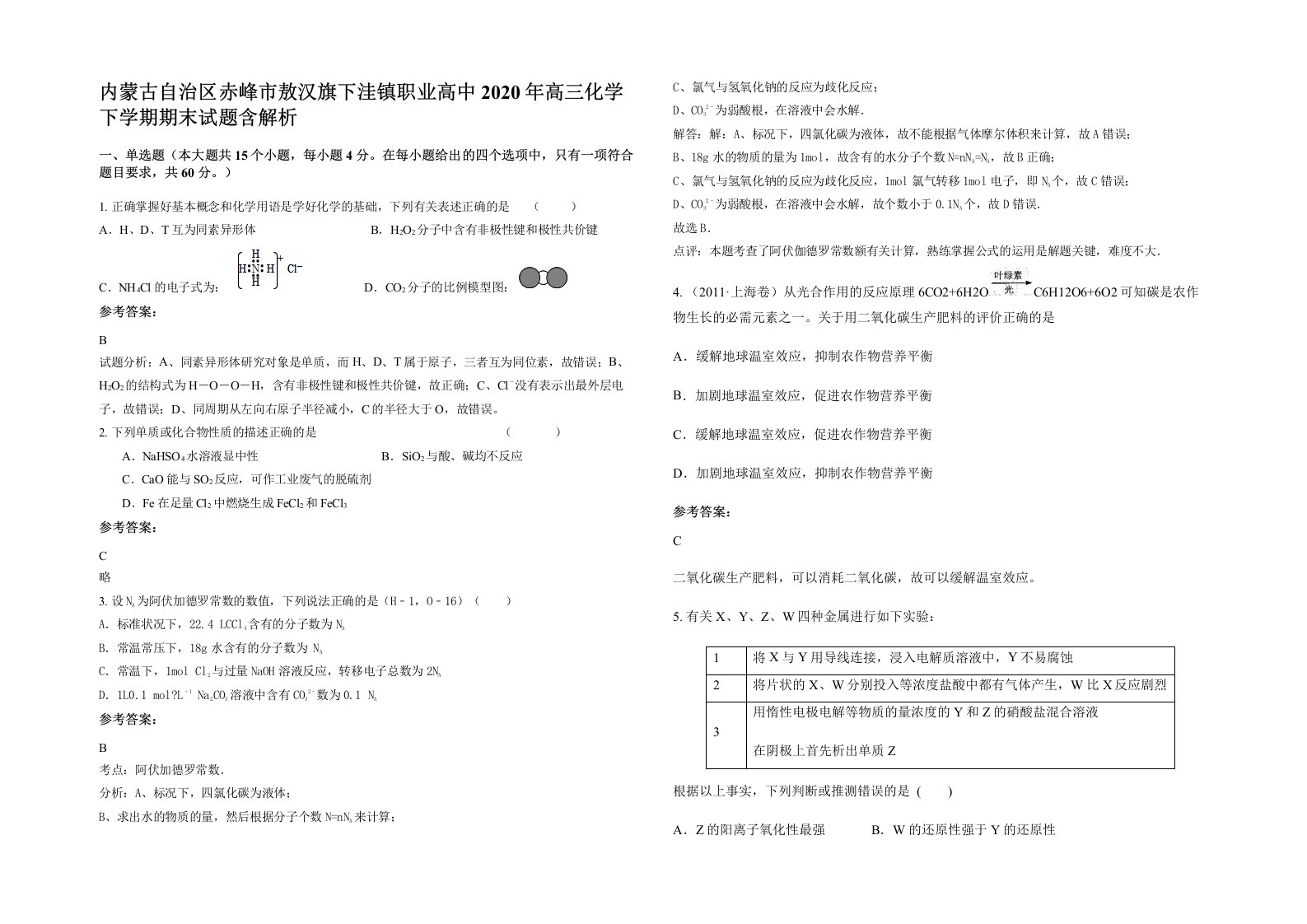 内蒙古自治区赤峰市敖汉旗下洼镇职业高中2020年高三化学下学期期末试题含解析