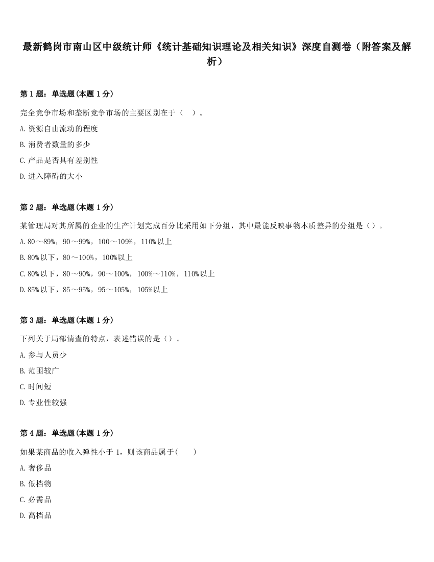 最新鹤岗市南山区中级统计师《统计基础知识理论及相关知识》深度自测卷（附答案及解析）