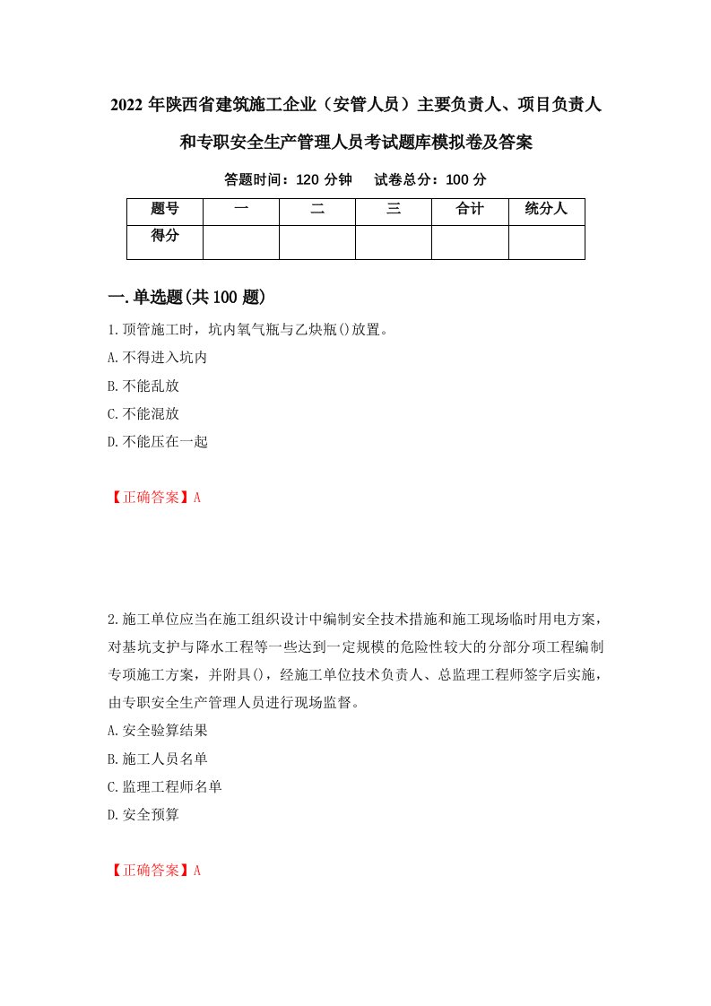 2022年陕西省建筑施工企业安管人员主要负责人项目负责人和专职安全生产管理人员考试题库模拟卷及答案89