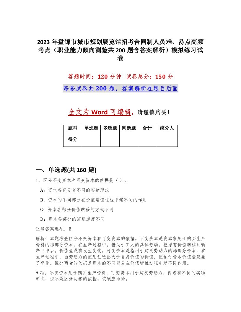 2023年盘锦市城市规划展览馆招考合同制人员难易点高频考点职业能力倾向测验共200题含答案解析模拟练习试卷