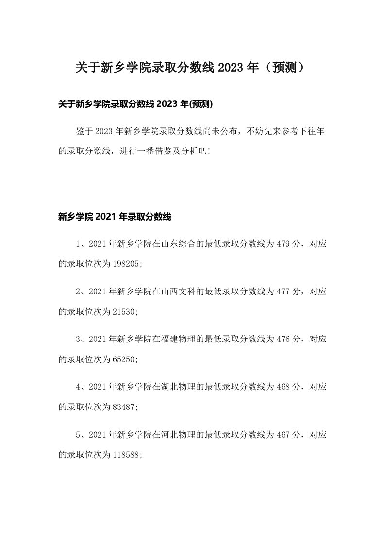 关于新乡学院录取分数线2023年（预测）