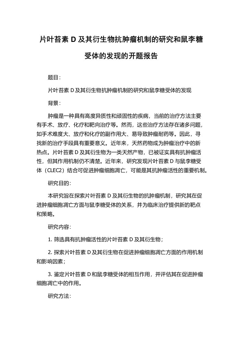 片叶苔素D及其衍生物抗肿瘤机制的研究和鼠李糖受体的发现的开题报告