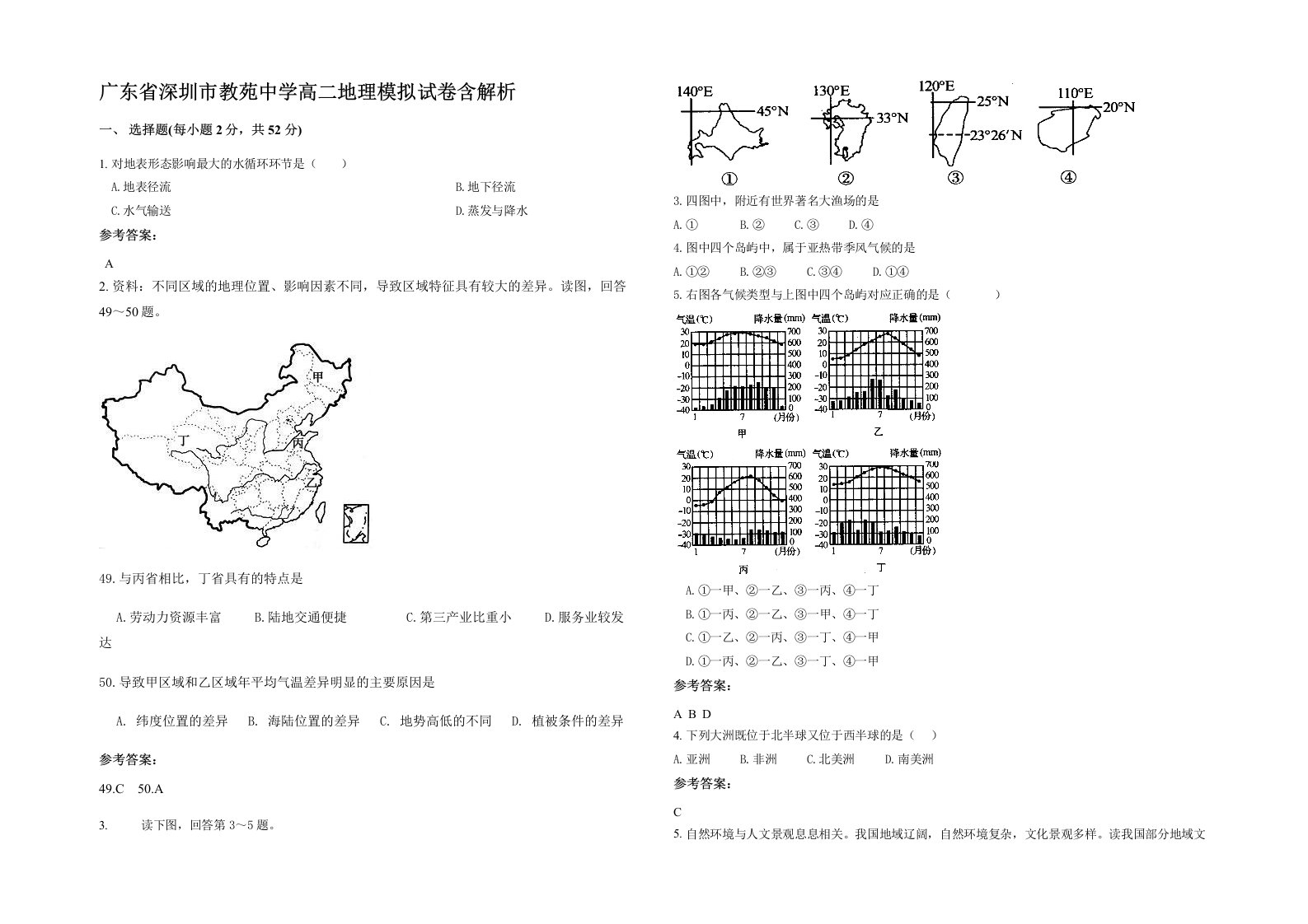 广东省深圳市教苑中学高二地理模拟试卷含解析