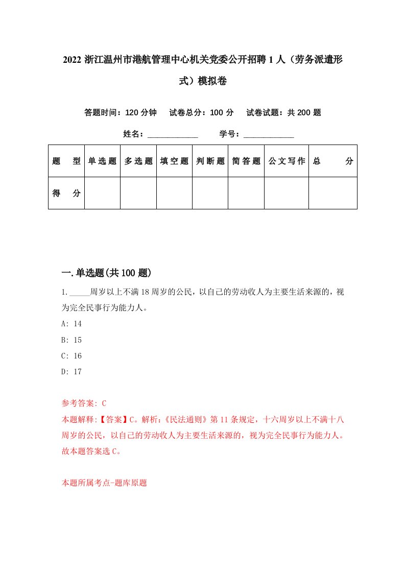 2022浙江温州市港航管理中心机关党委公开招聘1人劳务派遣形式模拟卷第36期