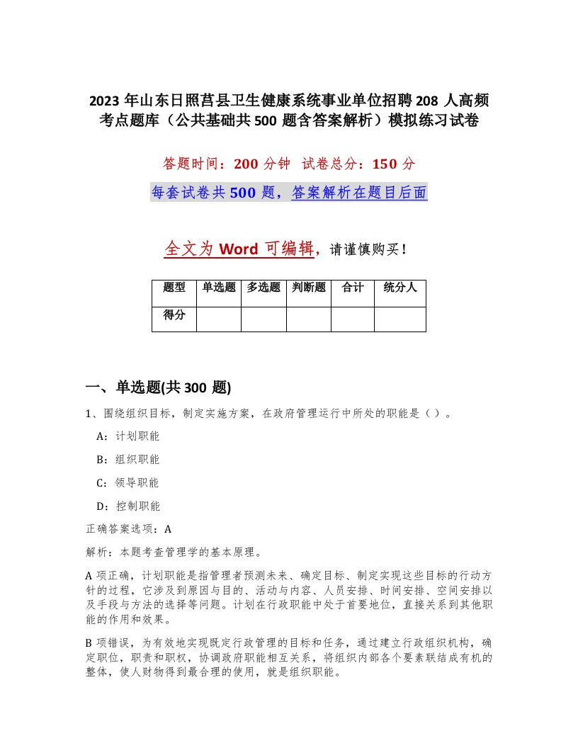 2023年山东日照莒县卫生健康系统事业单位招聘208人高频考点题库公共基础共500题含答案解析模拟练习试卷