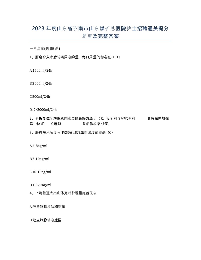 2023年度山东省济南市山东煤矿总医院护士招聘通关提分题库及完整答案