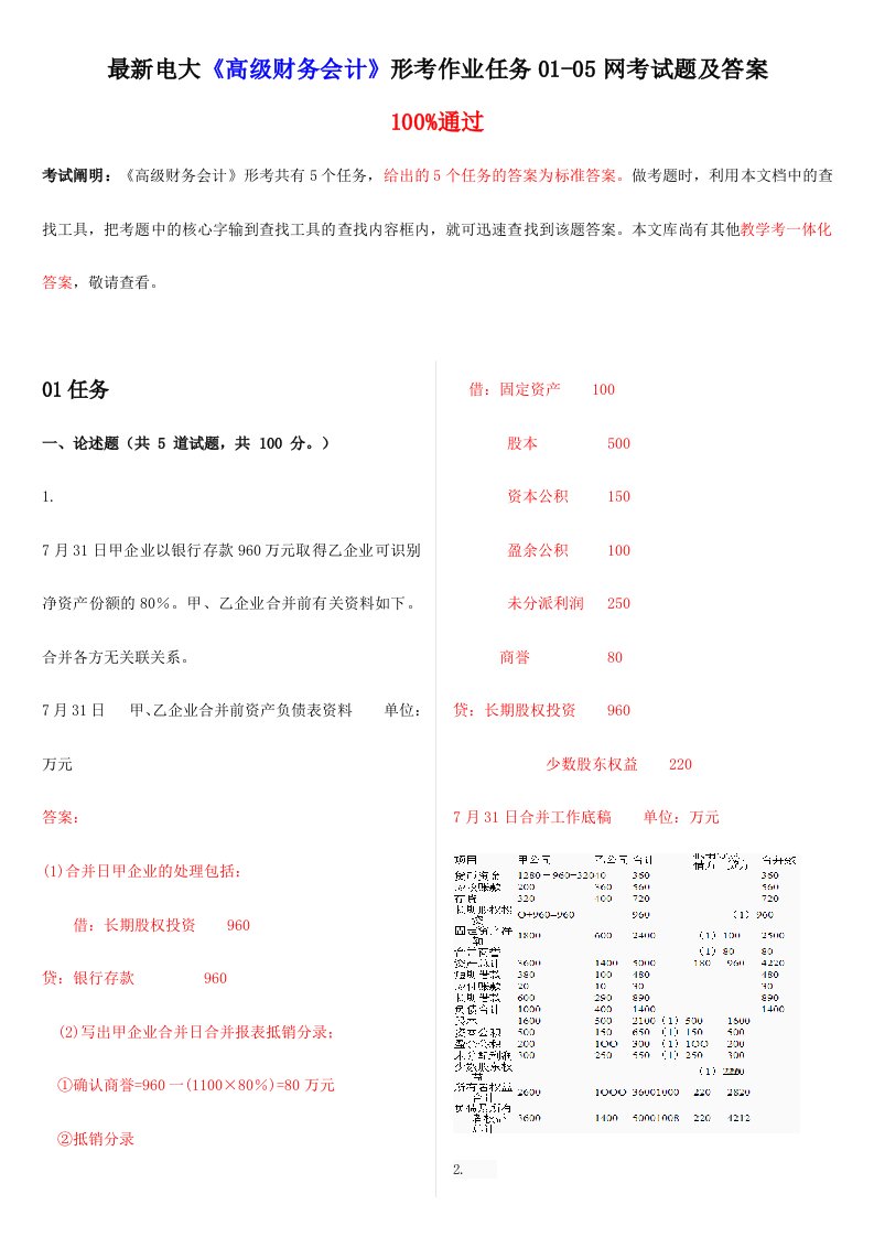 2024年最新电大高级财务会计形考作业任务0105网考试题及答案