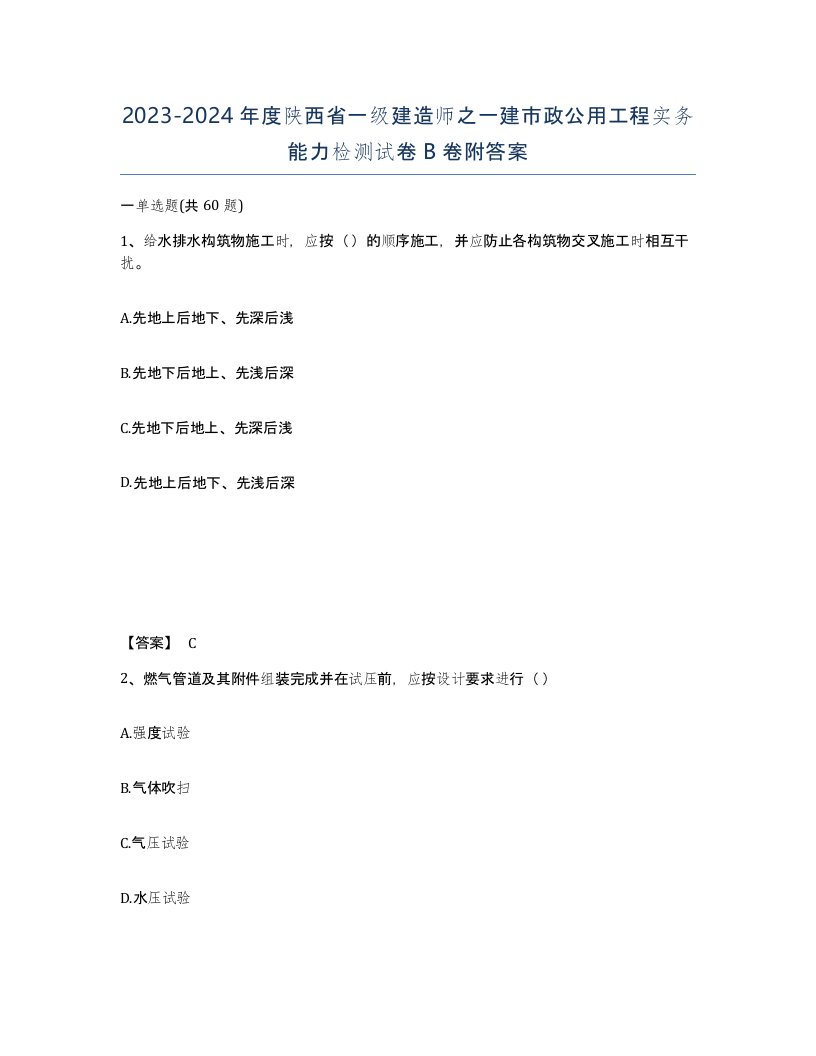 2023-2024年度陕西省一级建造师之一建市政公用工程实务能力检测试卷B卷附答案