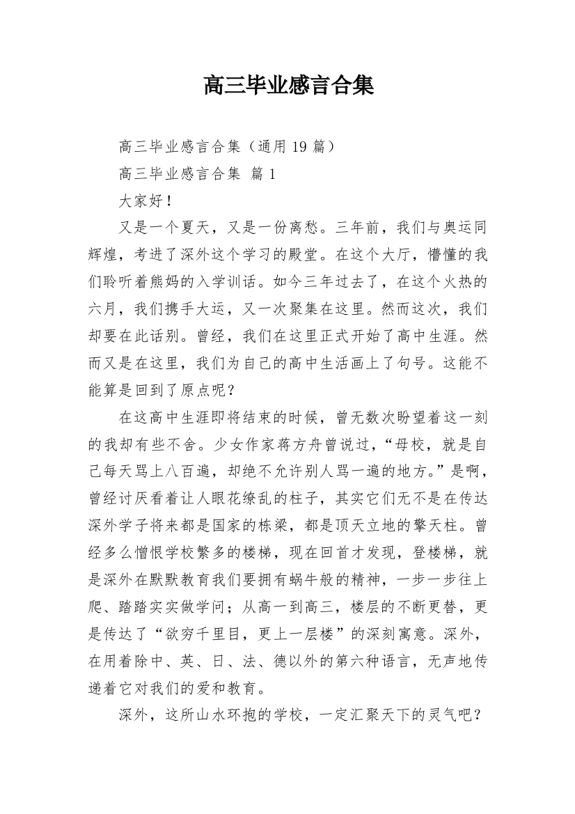 高三毕业感言合集_1