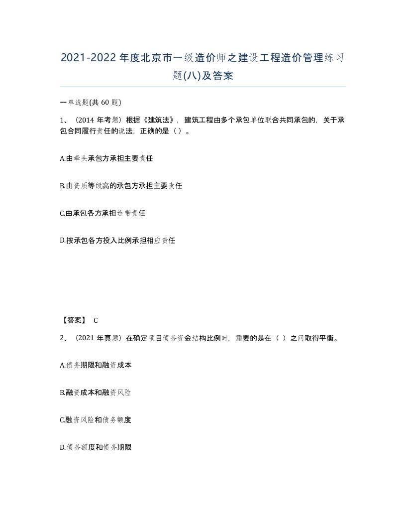 2021-2022年度北京市一级造价师之建设工程造价管理练习题八及答案