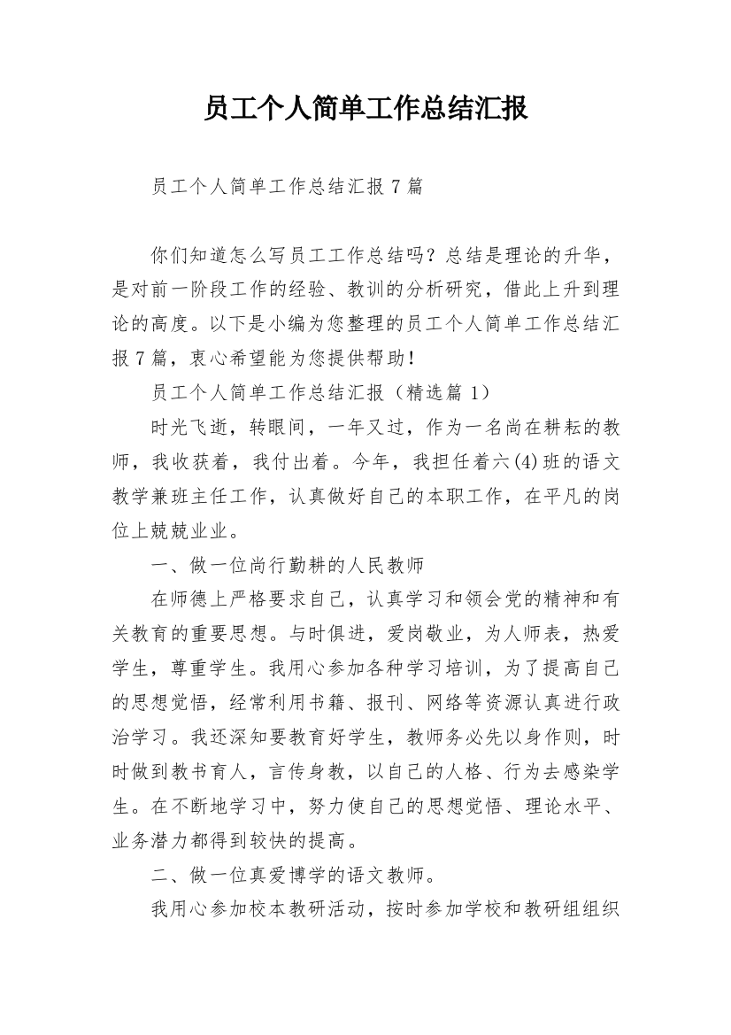 员工个人简单工作总结汇报