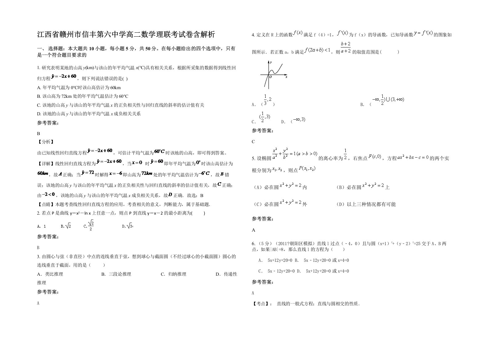 江西省赣州市信丰第六中学高二数学理联考试卷含解析