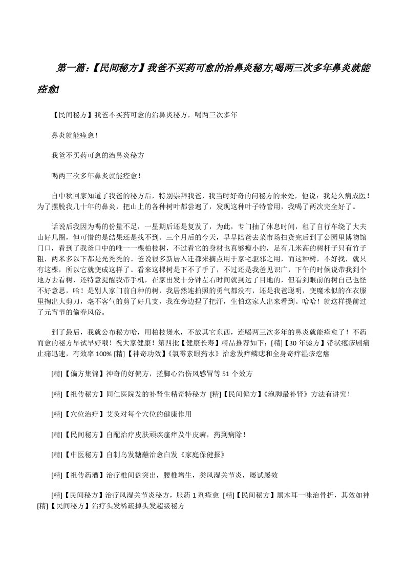 【民间秘方】我爸不买药可愈的治鼻炎秘方,喝两三次多年鼻炎就能痊愈![修改版]