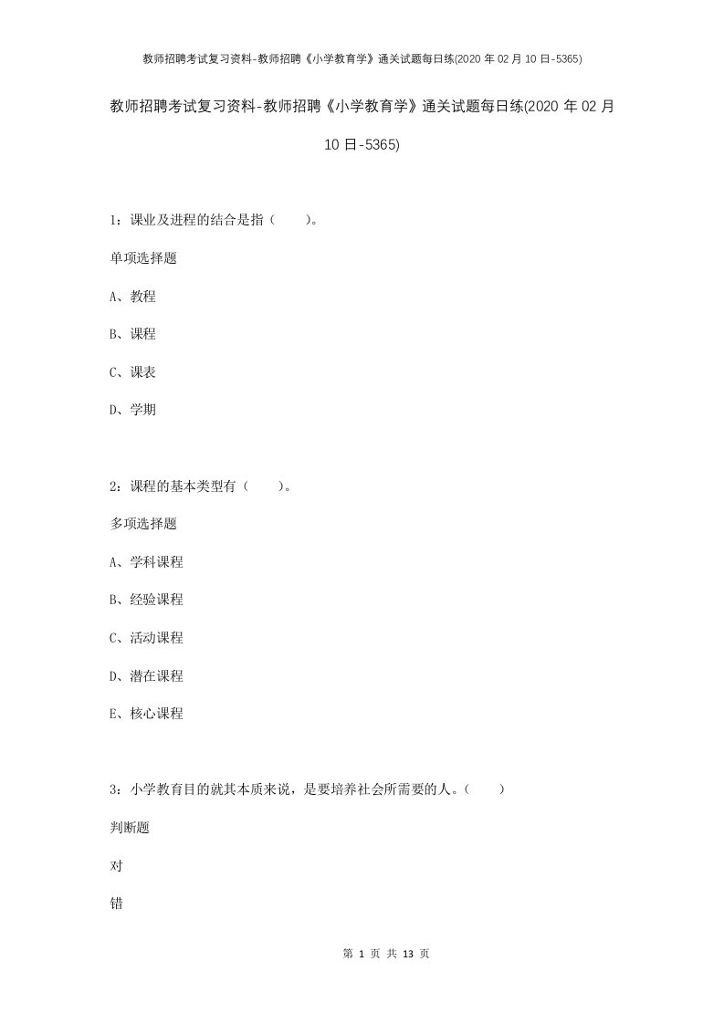 教师招聘考试复习资料-教师招聘小学教育学通关试题每日练2020年02月10日-5365