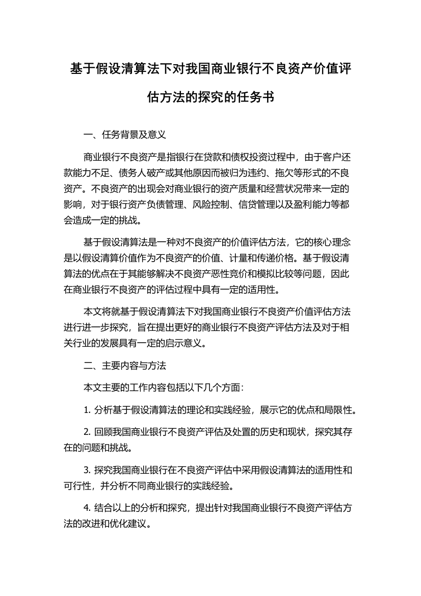 基于假设清算法下对我国商业银行不良资产价值评估方法的探究的任务书