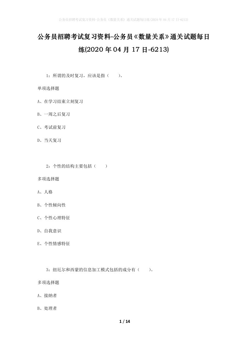 公务员招聘考试复习资料-公务员数量关系通关试题每日练2020年04月17日-6213_1