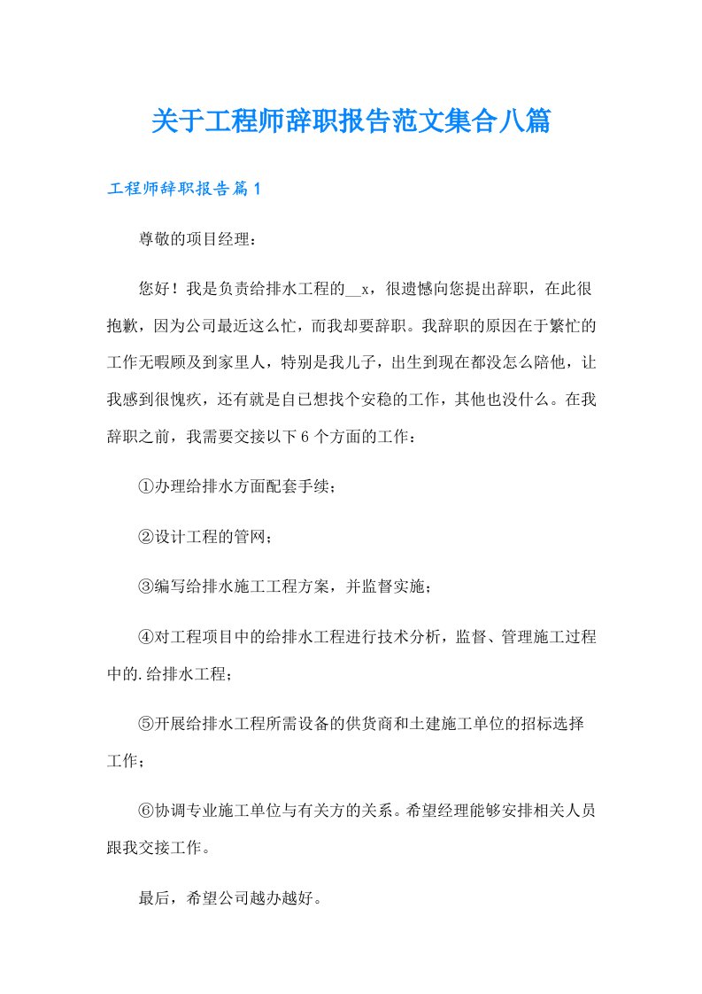 关于工程师辞职报告范文集合八篇