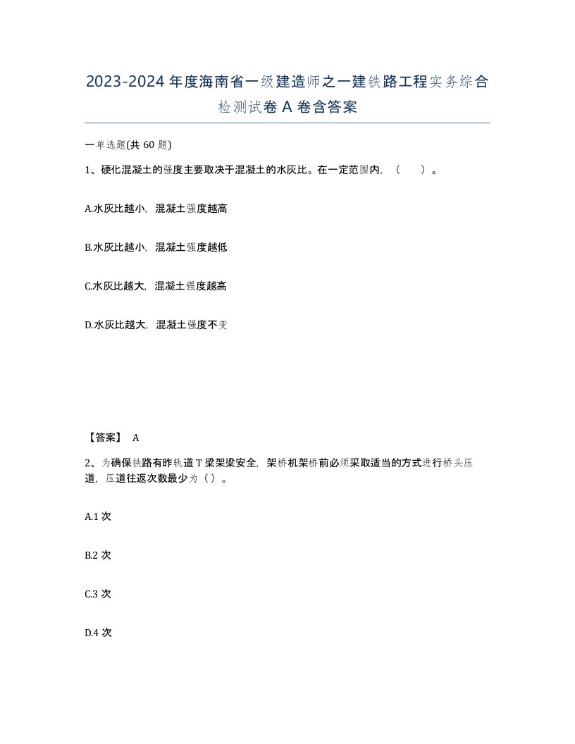 2023-2024年度海南省一级建造师之一建铁路工程实务综合检测试卷A卷含答案