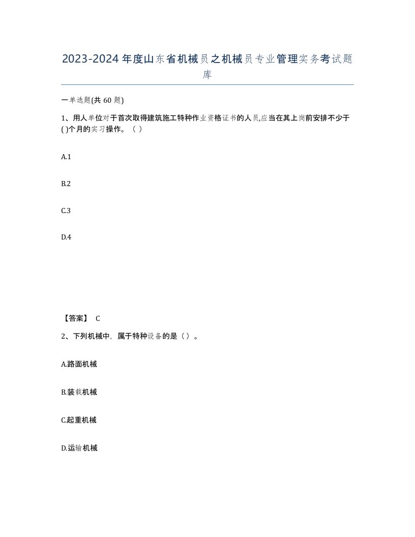 2023-2024年度山东省机械员之机械员专业管理实务考试题库