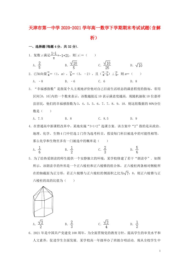 天津市第一中学2020_2021学年高一数学下学期期末考试试题含解析