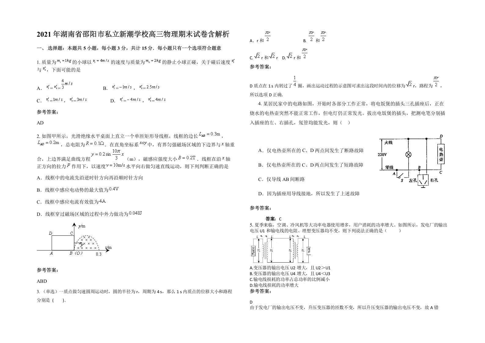 2021年湖南省邵阳市私立新潮学校高三物理期末试卷含解析