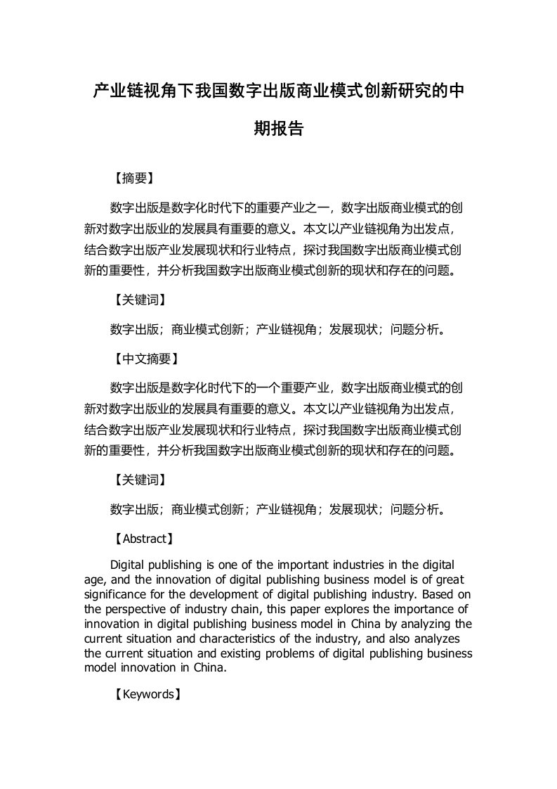 产业链视角下我国数字出版商业模式创新研究的中期报告