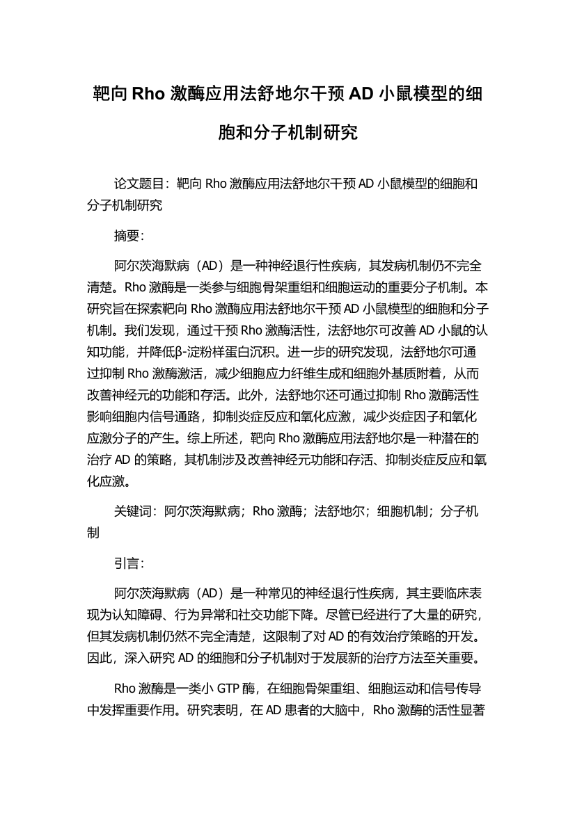 靶向Rho激酶应用法舒地尔干预AD小鼠模型的细胞和分子机制研究