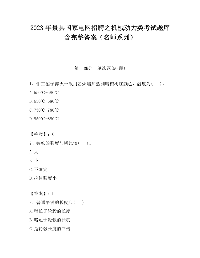 2023年景县国家电网招聘之机械动力类考试题库含完整答案（名师系列）