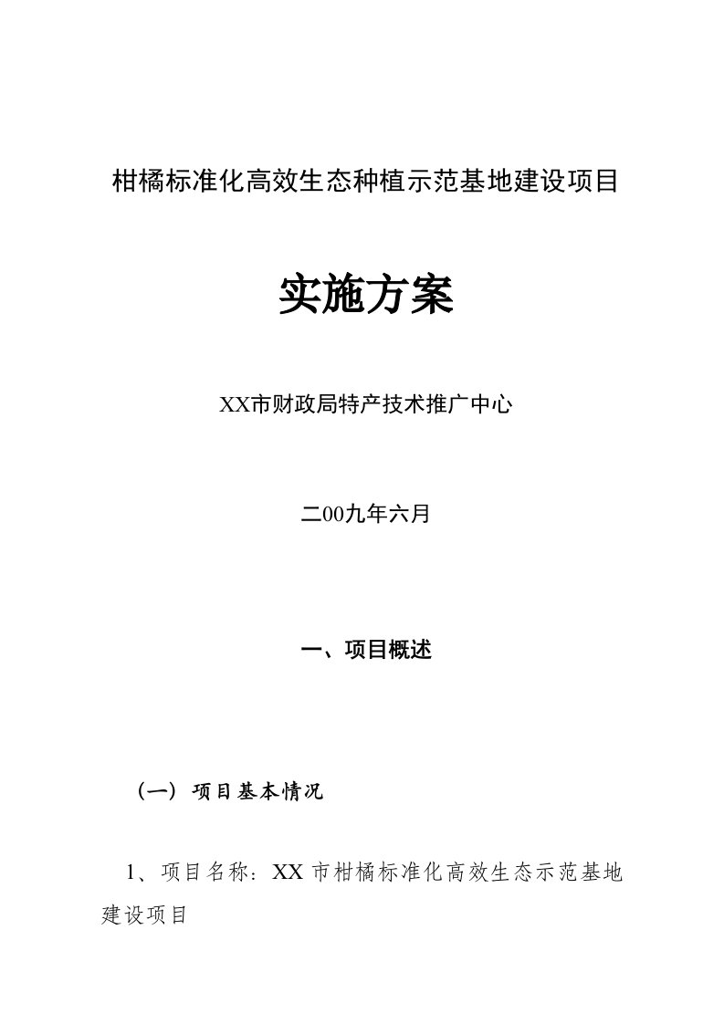 柑橘标准化高效生态种植示范基地建设项目可行性研究分析报告