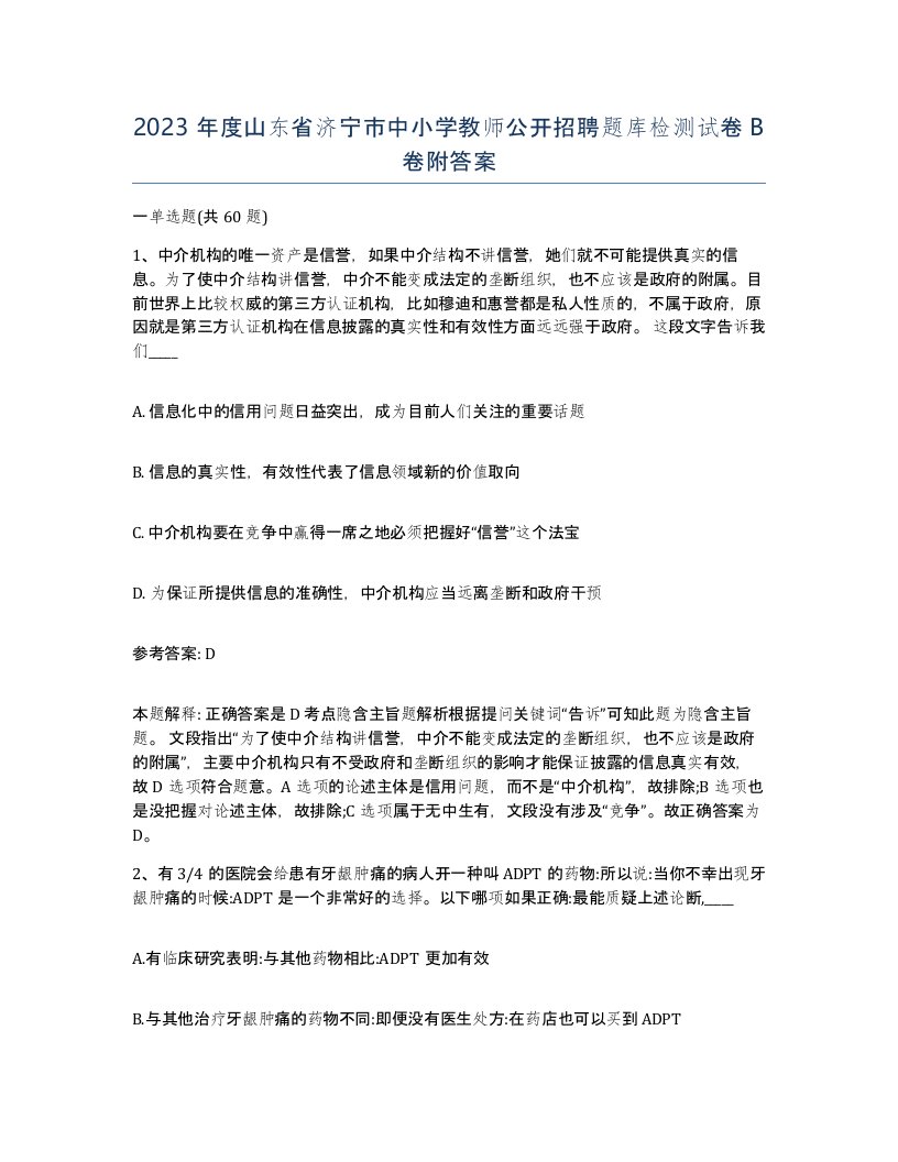 2023年度山东省济宁市中小学教师公开招聘题库检测试卷B卷附答案